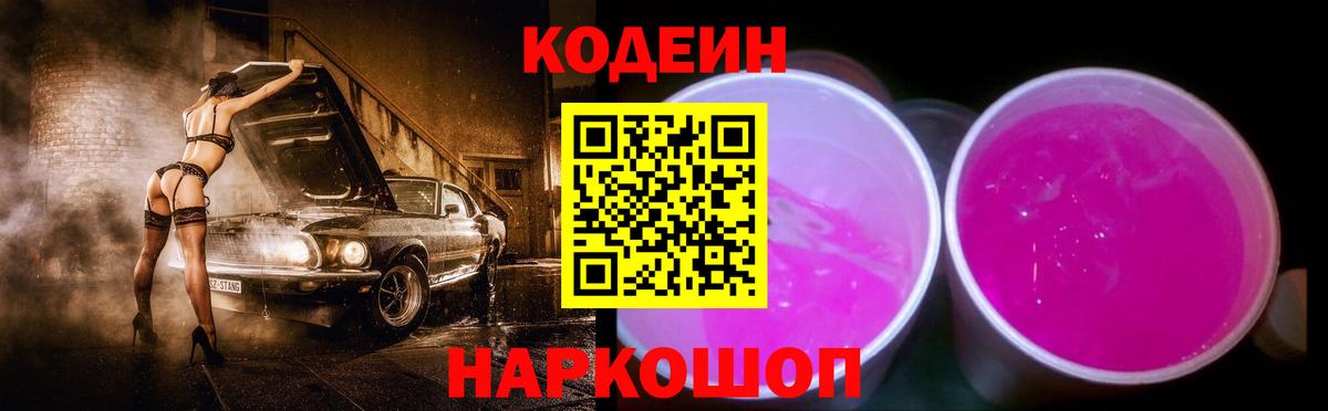 Codein Purple Drank  Вход с VPN  Новоалтайск  сколько стоит  Codein Purple Drank 